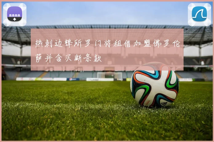 热刺边锋所罗门将租借加盟佛罗伦萨并含买断条款