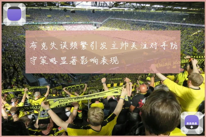 布克失误频繁引发主帅关注对手防守策略显著影响表现