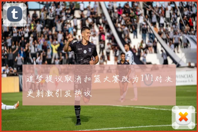 追梦提议取消扣篮大赛改为1V1对决更刺激引发热议