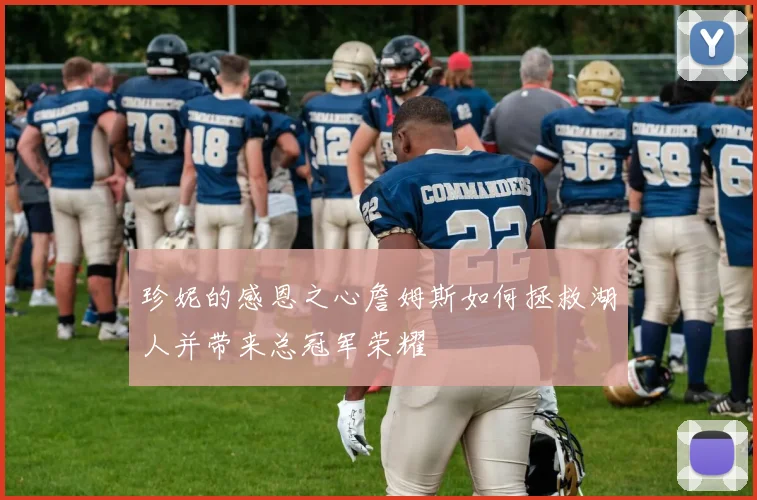珍妮的感恩之心詹姆斯如何拯救湖人并带来总冠军荣耀
