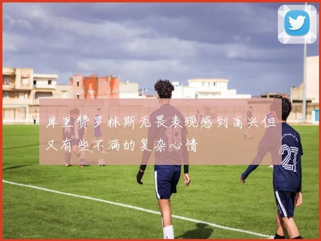库里赞罗林斯无畏表现感到高兴但又有些不满的复杂心情