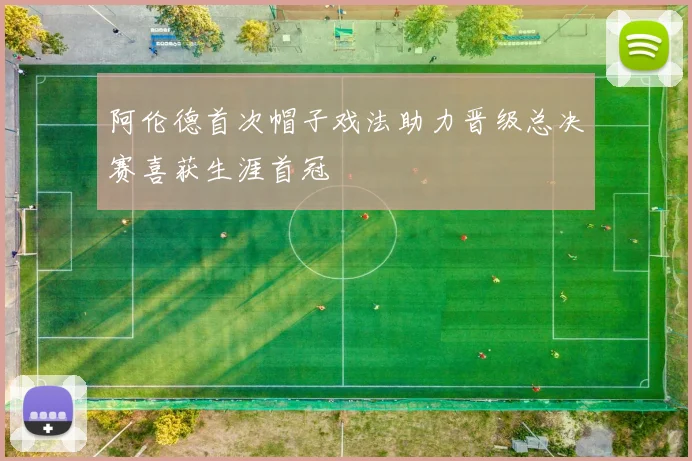 阿伦德首次帽子戏法助力晋级总决赛喜获生涯首冠