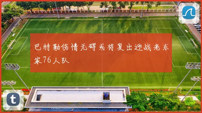 巴特勒伤情无碍或将复出迎战老东家76人队
