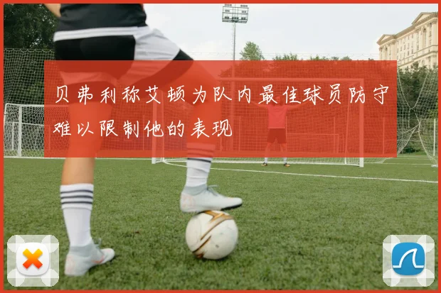 贝弗利称艾顿为队内最佳球员防守难以限制他的表现