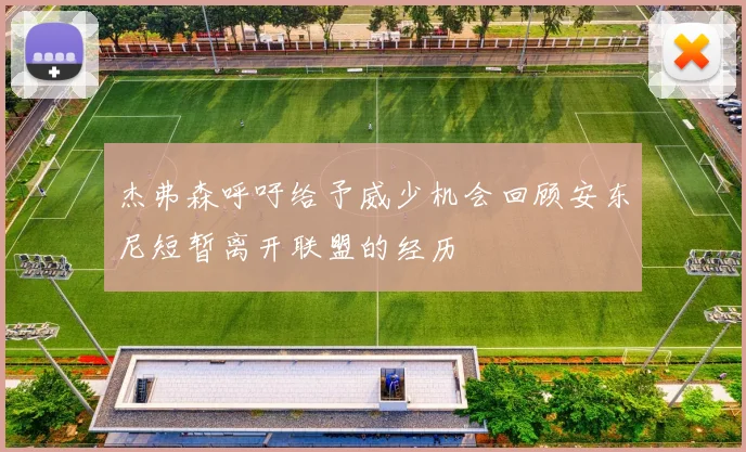 杰弗森呼吁给予威少机会回顾安东尼短暂离开联盟的经历