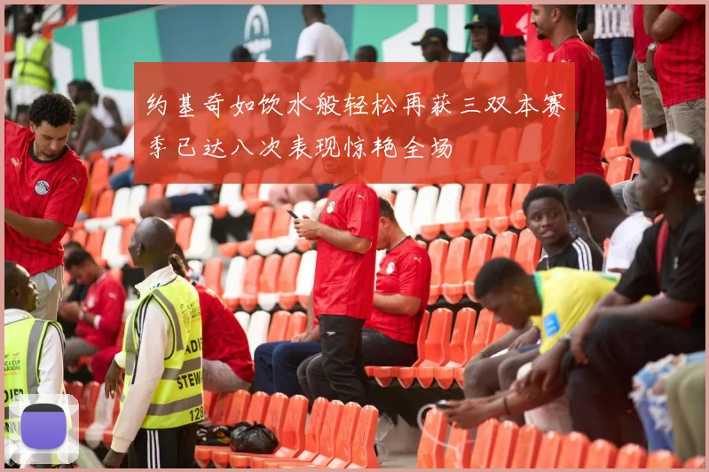 约基奇如饮水般轻松再获三双本赛季已达八次表现惊艳全场