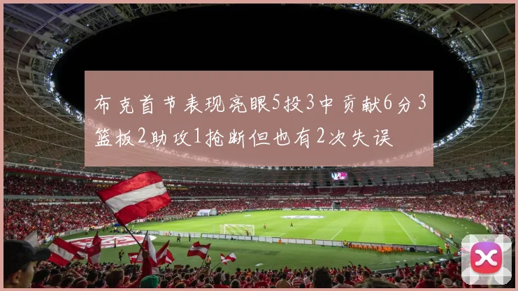 布克首节表现亮眼5投3中贡献6分3篮板2助攻1抢断但也有2次失误