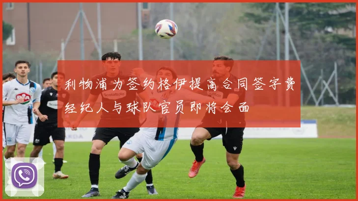 利物浦为签约格伊提高合同签字费经纪人与球队官员即将会面
