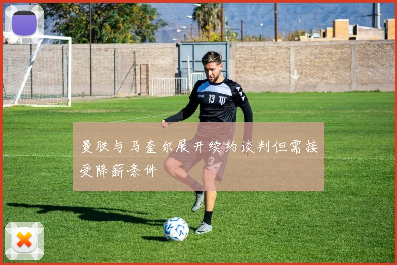 曼联与马奎尔展开续约谈判但需接受降薪条件