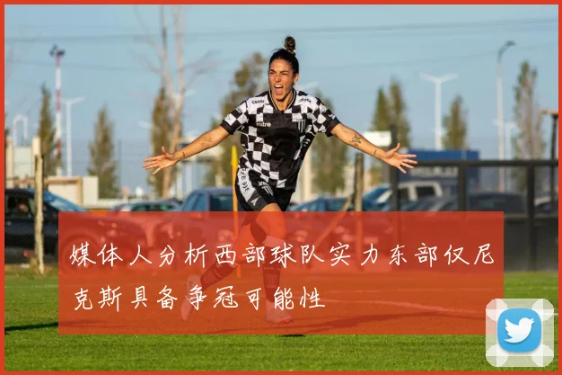 媒体人分析西部球队实力东部仅尼克斯具备争冠可能性